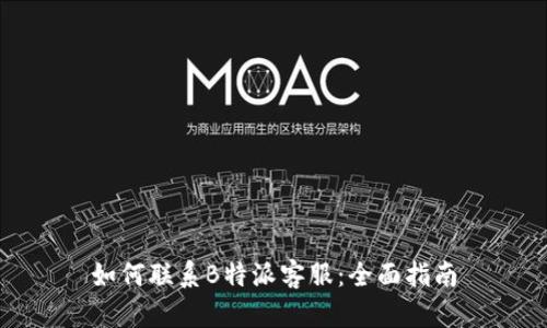 如何联系B特派客服：全面指南