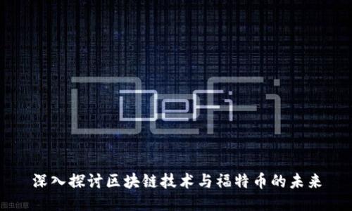 深入探讨区块链技术与福特币的未来