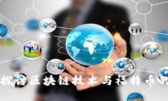 深入探讨区块链技术与福