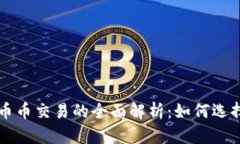 区块链币币交易的全面解