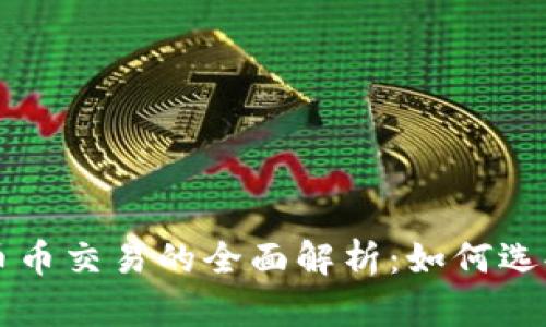 区块链币币交易的全面解析：如何选择与操作