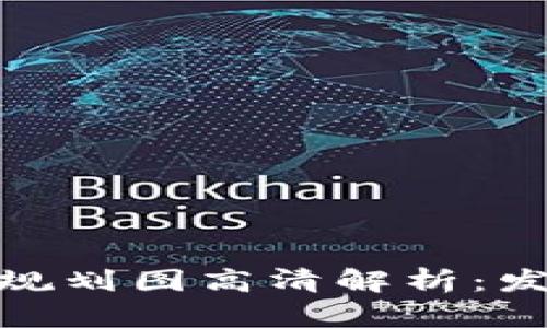 : 杭州区块链最新规划图高清解析：发展蓝图与应用前景