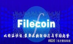 比特派快讯：最新区块链