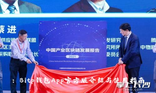 : Bitp钱包App官方版介绍与使用指南