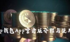 : Bitp钱包App官方版介绍与