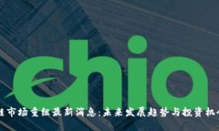 区块链市场重组最新消息