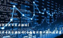 维卡币是不是区块链？维