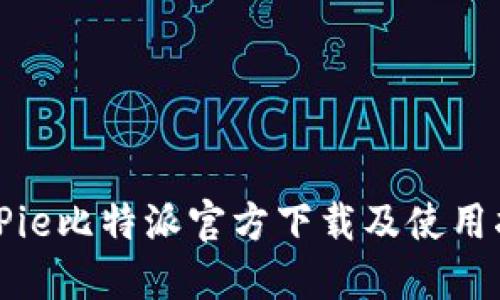BitPie比特派官方下载及使用指南