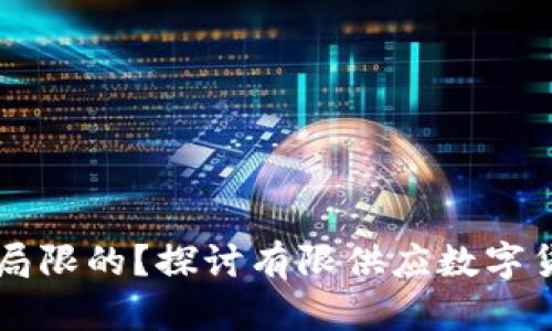 区块链哪种币是局限的？探讨有限供应数字货币的特点与未来
