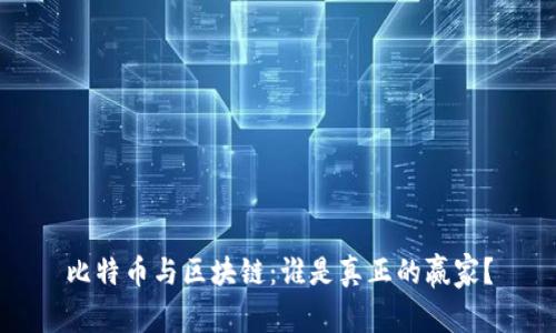 比特币与区块链：谁是真正的赢家？