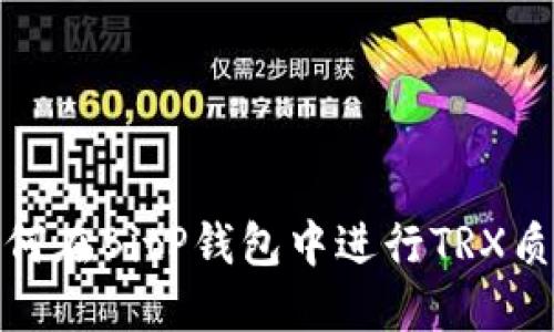 如何在BitP钱包中进行TRX质押