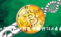 如何在BitP钱包中进行TRX质