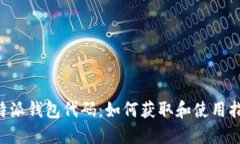 B特派钱包代码：如何获取