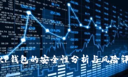 BitP钱包的安全性分析与风险评估