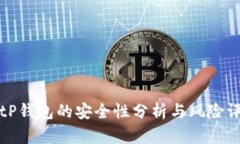 BitP钱包的安全性分析与风