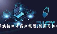 区块链双币商业模型：创