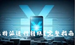 如何使用比特派进行转账