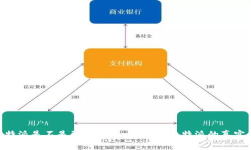 : 比特派是不是骗人的？一文揭秘比特派的真实面貌