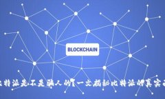 : 比特派是不是骗人的？一