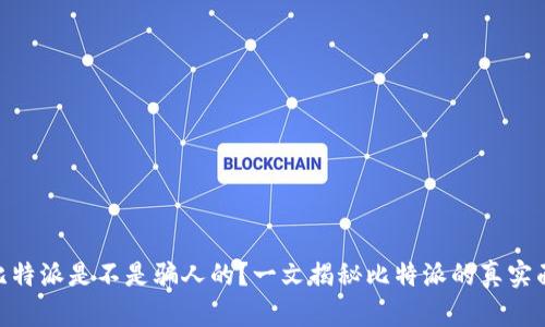 : 比特派是不是骗人的？一文揭秘比特派的真实面貌