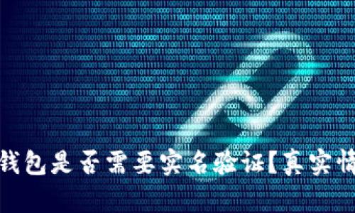 Bitpie钱包是否需要实名验证？真实情况解析