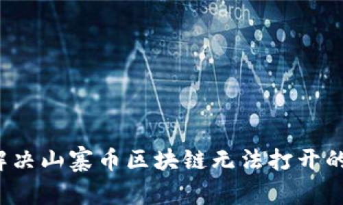 如何解决山寨币区块链无法打开的问题？