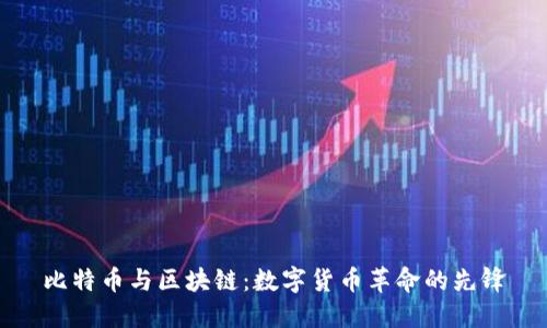 比特币与区块链：数字货币革命的先锋