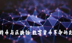 比特币与区块链：数字货