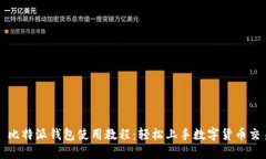 : 比特派钱包使用教程：轻