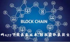 BitP官网app下载最新版本：