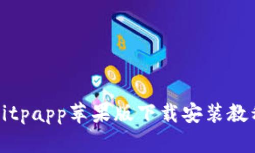 Bitpapp苹果版下载安装教程