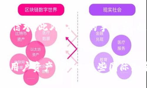   比特派被国家反诈中心发现：用户该如何应对？ / 

 guanjianci 比特派, 国家反诈中心, 加密货币, 网络安全 /guanjianci 

一、比特派简介
比特派是一款基于区块链技术的数字资产钱包，用户可以通过它存储、管理以及交易各种加密货币。自推出以来，比特派以其流畅的用户体验和强大的安全性吸引了大量数字货币爱好者。而随着加密货币市场的火热，相关的诈骗行为也层出不穷，国家反诈中心因此对一些知名的数字资产平台和项目进行了监控。

二、比特派被国家反诈中心发现的原因
比特派被国家反诈中心关注，主要是由于加密货币及相关项目中存在的潜在欺诈风险。网络诈骗分子通常通过假冒投资、虚假项目等方式骗取用户的资产。在这一背景下，国家反诈中心对比特派的监控也是为了保障用户的资产安全，维护整个加密货币市场的健康发展。

三、用户如何应对反诈中心的警示
第一步，用户需要认真查看反诈中心发布的公告和警示信息。如果自己的比特派账户曾经受到相关警示，这意味着可能存在安全隐患，用户应该及时采取措施。
第二步，用户应定期更改账户密码，并启用两步验证等安全措施，提升账号的安全性。
第三步，用户应关注官方信息，只有官方渠道发布的信息才具有权威性，避免被虚假信息误导。
最后，建议用户提高警惕，对于任何要求提供个人信息和密码的情况，应保持警惕，避免上当受骗。

四、比特派的安全性分析
比特派作为一款数字资产钱包，安全性是其最为重要的考量因素。比特派采用了多项安全措施，例如多重签名、冷热钱包分离、数据加密等，目的是尽可能保护用户的资产。但是，正如任何技术产品一样，没有绝对的安全保障。用户需要在使用时保持警惕，以防在较低的安全环节中发生账户被盗等事件。

五、热门数字货币骗局案例
在加密货币市场中，典型的骗局包括“虚假ICO”与“钓鱼网站”。假ICO是指一些不法分子创建虚假的加密货币项目，声称进行募资，实际上却是进行诈骗。而钓鱼网站则是指通过假冒的交易平台或钱包网站，欺骗用户输入个人私钥或密码。在这其中，有不少用户因信任而蒙受严重损失。

六、常见的网络安全防护技巧
网络安全意识对于每个用户都是至关重要的。基本的防护技巧包括：定期更新软件、使用复杂密码、启用两步验证、确保网络连接的安全等。此外，用户还应当学习如何识别可疑链接与邮件，避免点击不明来源的内容，从而降低被诈骗的风险。

七、未来可能出现的新型骗局
随着区块链技术的发展，新型的骗局也在不断涌现。例如，基于智能合约的项目可能存在代码漏洞让攻击者抓住机会进行诈骗。而随着人工智能的普及，未来可能会出现更为智能化的网络诈骗，用户需要时刻保持警觉，更新个人的安全知识。

总结
在加密货币的世界中，风险与机遇并存。用户需要时刻警惕潜在的风险，通过各种手段保护自己的资产安全。比特派被国家反诈中心关注是一种警示，促使用户提升自己的安全意识。保持关注官方信息，随时更新自己的安全策略，将会是抵御诈骗的有效方法。

问题一：比特派被国家反诈中心发现意味着什么？
比特派被国家反诈中心发现，实际上代表着监管机构对数字货币交易平台的高度关注。这不仅是对比特派的警示，同时也是向全体用户传达对金融安全的重视。这样的监管动态可以促使各大平台加强内部管理和用户隐私保护，维护市场秩序、促进健康发展。

问题二：普通用户如何辨别数字货币平台的安全性？
辨别数字货币平台的安全性，用户首先应查看平台的正规注册信息和相关许可证，这些信息通常会在官方网站上进行公示。其次，用户应了解平台的安全措施，包括多重签名、资产保险等。此外，用户可以通过第三方评价和反馈，了解其他用户的使用体验，从而判断该平台的安全性。最后，避免在没有得到信息验证的平台上进行交易，以保护自身资产的安全。

问题三：国家反诈中心会对比特派采取什么后续措施？
国家反诈中心一旦发现任何可疑行为，会对相关平台进行深入调查，包括用户投诉、资金流向等多个方面。如果证实存在危害用户利益的行为，中心有权要求平台进行整改，甚至暂停其运营。同时，中心将会加强宣传，引导用户如何提高警惕，防范数字货币相关的诈骗风险。

问题四：如何选择合适的加密货币交易平台？
在选择加密货币交易平台时，用户需考虑多个因素。首先是平台的合法合规性，确保其有相应的资质和监管。其次，用户可以参考平台的用户评价与口碑，了解其在市场中的信誉。此外，平台的手续费、提现速度、安全性等都是重要的考量指标。选择产品丰富、支持货币种类较多的平台，通常会给用户更多的交易灵活性。

问题五：比特派的安全性与市场其他平台的对比？
比特派作为国内知名的钱包之一，其安全性与其他平台相比虽具备优势，例如多重签名和冷钱包存储等安全措施，但市场中也有不少其他竞争者采取类似的优良策略保卫用户资产。例如，某些国际知名平台在安全方面建立了更高的门槛，用户在使用这些平台时，往往感受到更高程度的安全保障。用户应综合各平台的优势与劣势，选择最适合自己的数字资产管理工具。