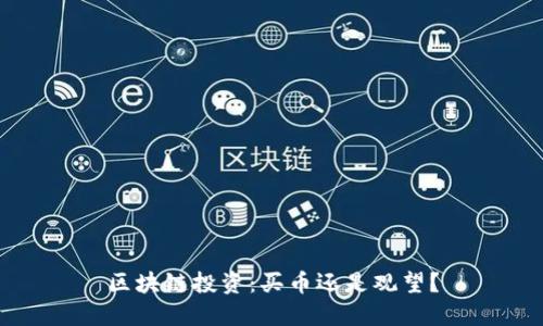 区块链投资：买币还是观望？