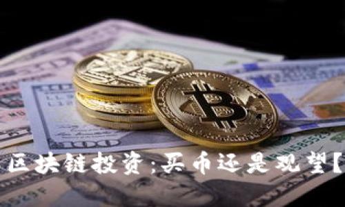 区块链投资：买币还是观望？