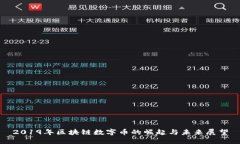 2019年区块链数字币的崛起