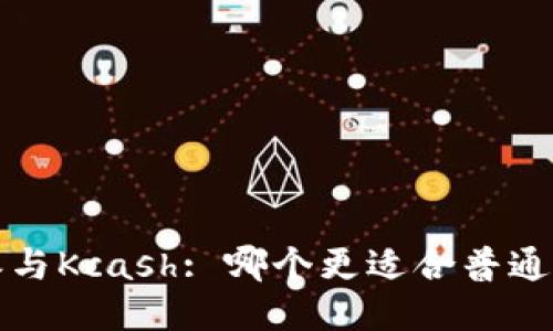 b特派与Kcash: 哪个更适合普通用户？
