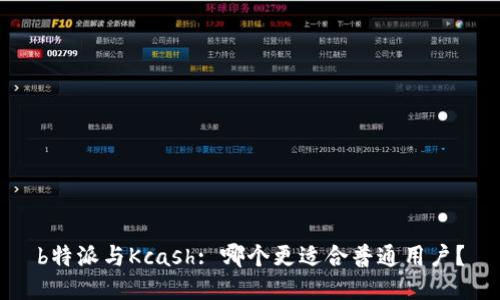 b特派与Kcash: 哪个更适合普通用户？