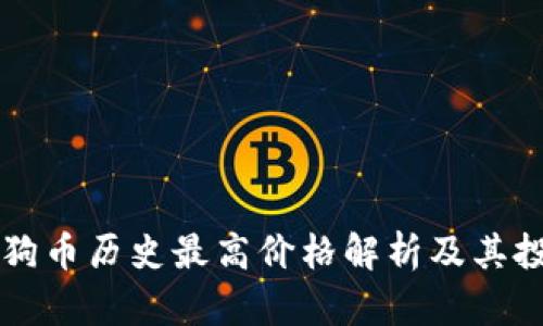 区块链狗币历史最高价格解析及其投资前景