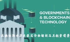 区块链狗币历史最高价格