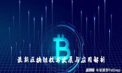 最新区块链技术发展与应