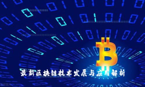 最新区块链技术发展与应用解析