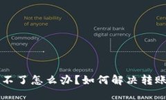 比特派钱包转账不了怎么