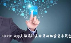 : BitPie App是骗局还是合法