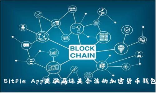 : BitPie App是骗局还是合法的加密货币钱包？