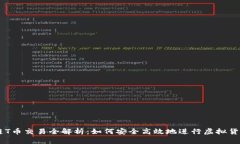 区块链T币交易全解析：如