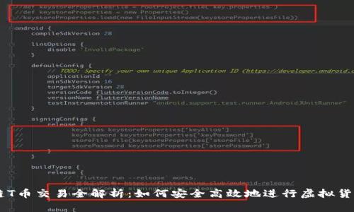 区块链T币交易全解析：如何安全高效地进行虚拟货币交易