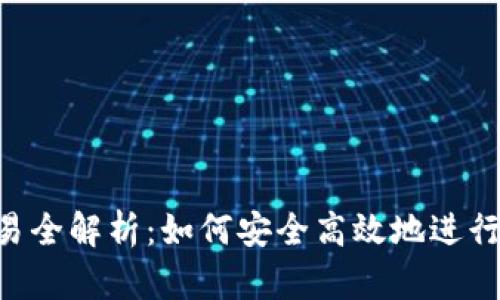 区块链T币交易全解析：如何安全高效地进行虚拟货币交易