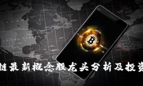 区块链最新概念股龙头分析及投资机会