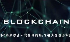 2023年B特派护盾一代价格指