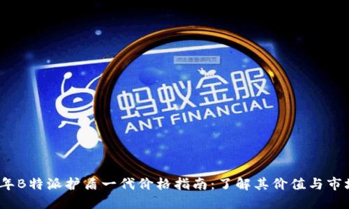 2023年B特派护盾一代价格指南：了解其价值与市场情况